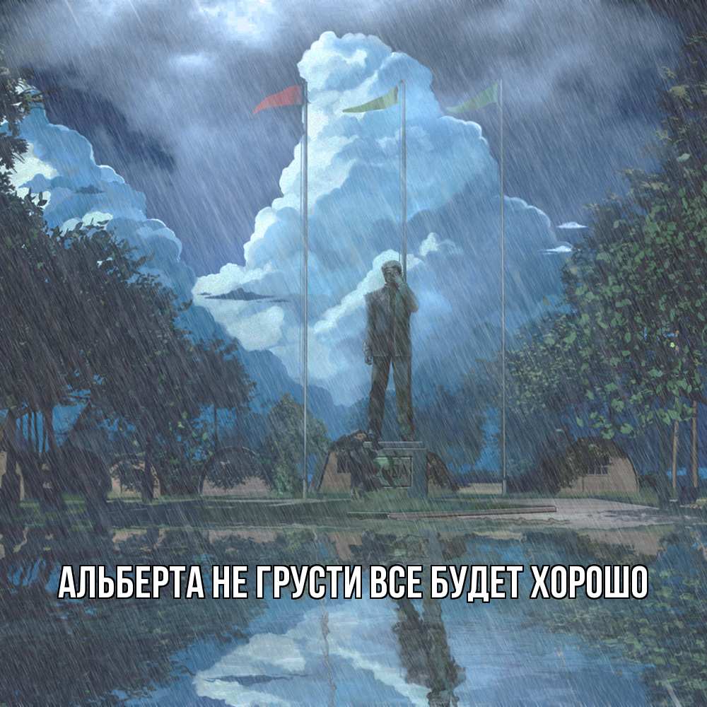 Открытка на каждый день с именем, Альберта Не грусти все будет хорошо небо и флаги Прикольная открытка с пожеланием онлайн скачать бесплатно 