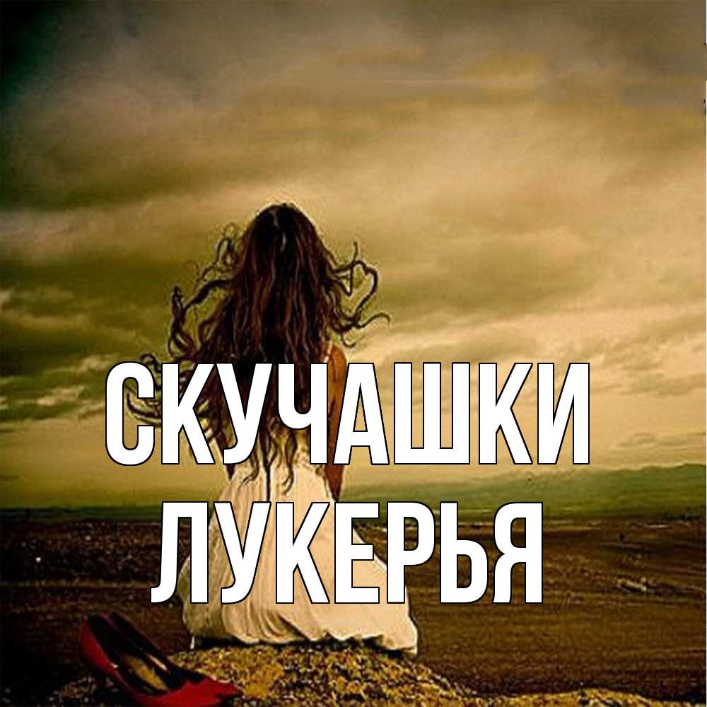 Открытка на каждый день с именем, Лукерья Скучашки возвращайся Прикольная открытка с пожеланием онлайн скачать бесплатно 