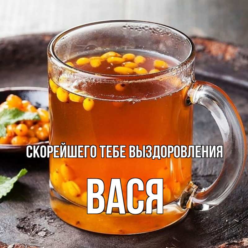 Открытка с именем, Вася, Скорейшего тебе выздоровления