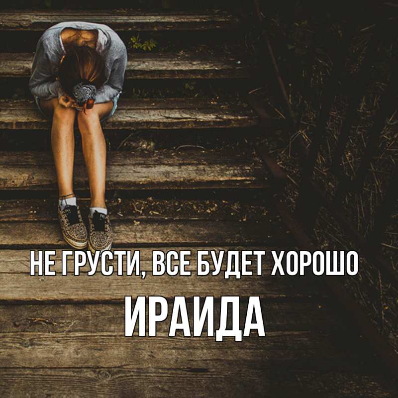 Открытка с именем, Ираида, Не грусти, все будет хорошо