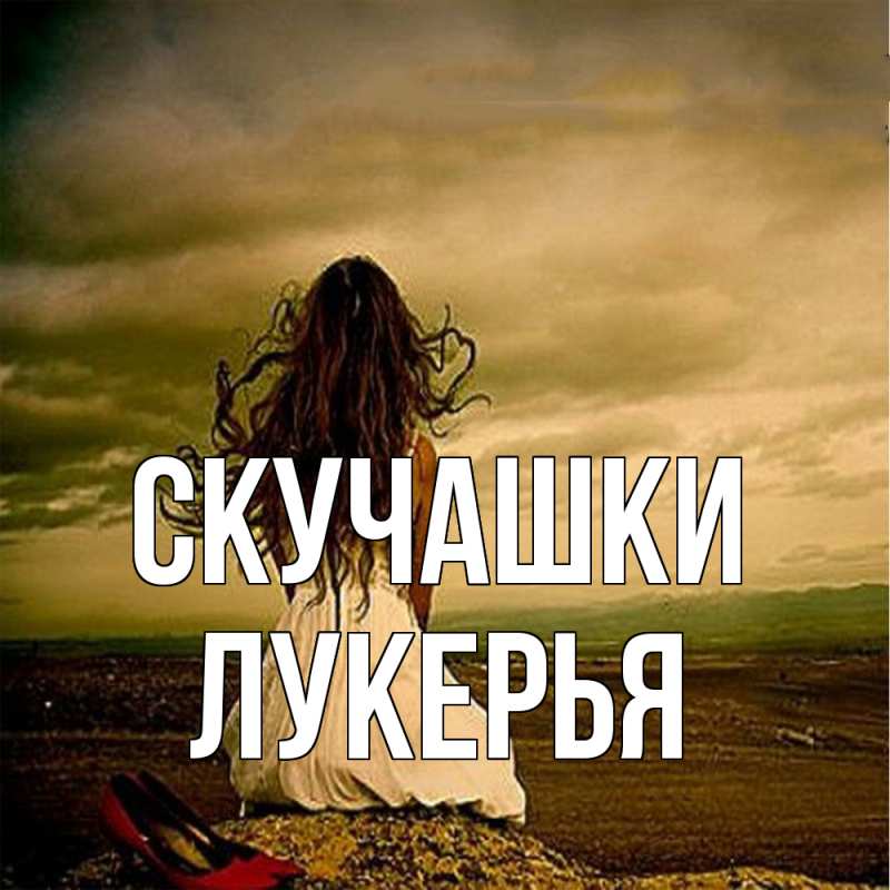 Картинка Скучашки, Лукерья