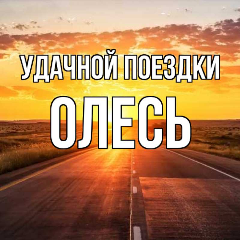 Картинка Удачной поездки, Олесь