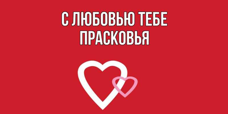 Картинка С любовью тебе, Прасковья