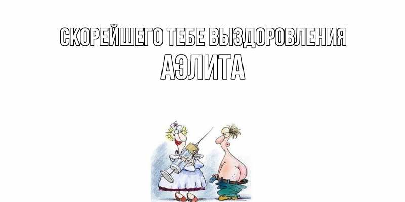 Картинка Скорейшего тебе выздоровления, Аэлита