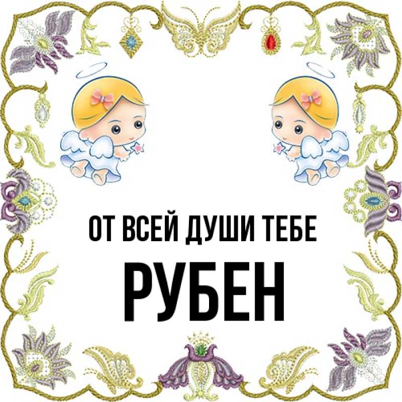 Картинка От всей души тебе, Рубен