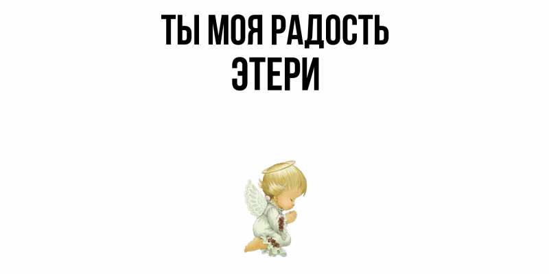 Картинка Ты моя радость, Этери