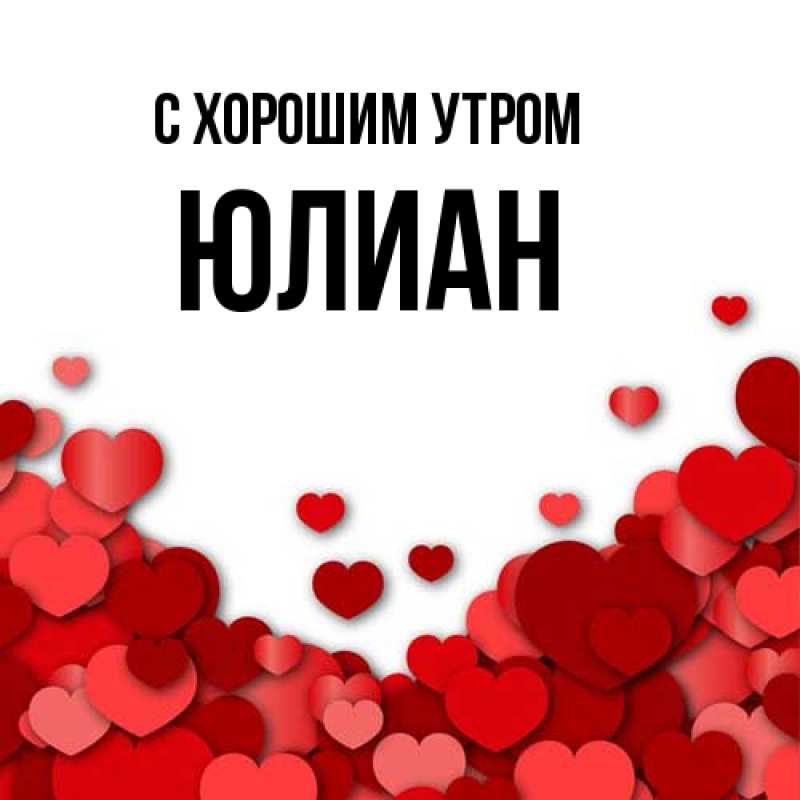 Картинка С хорошим утром, Юлиан