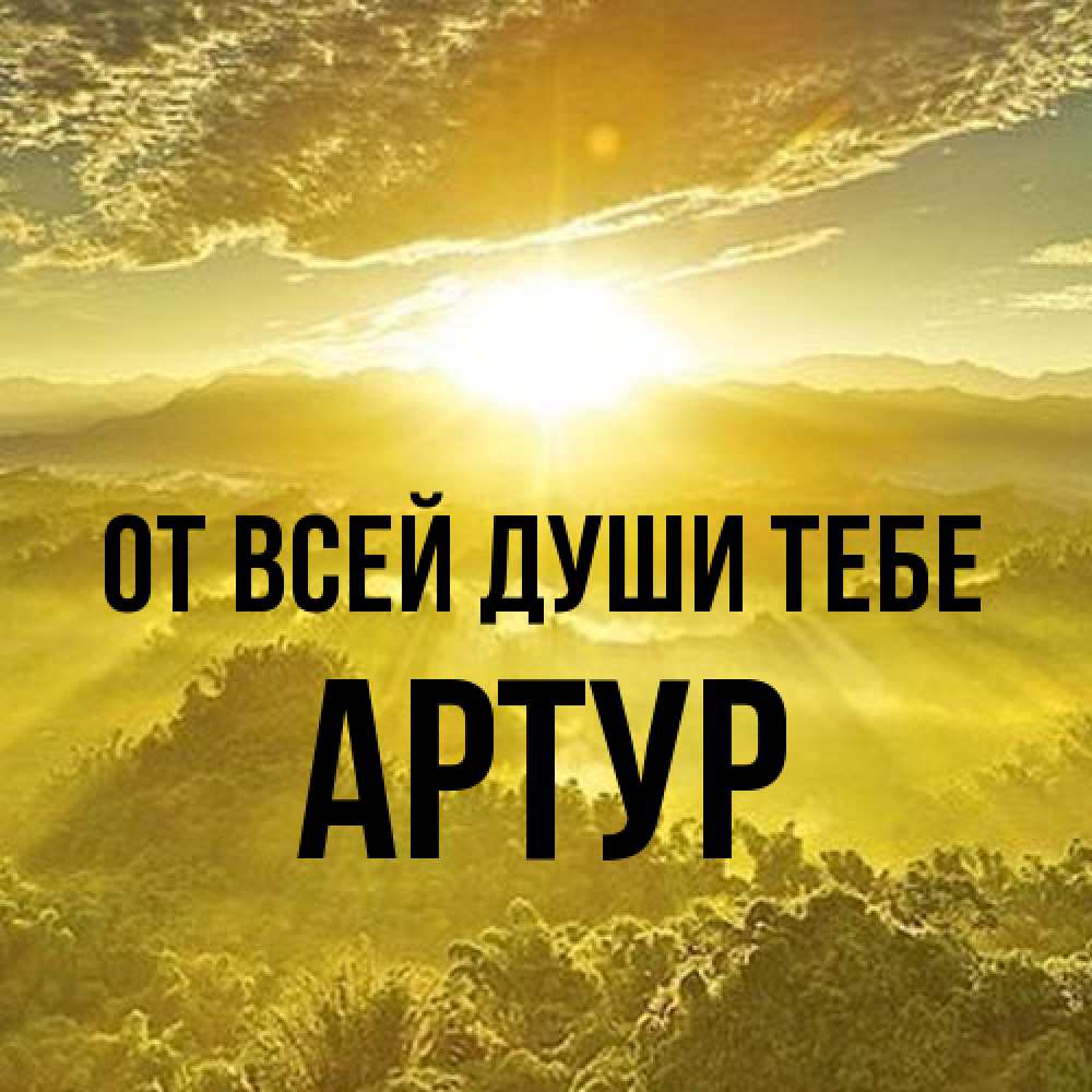 Открытка на каждый день с именем, Артур От всей души тебе леса и небо в желтом Прикольная открытка с пожеланием онлайн скачать бесплатно 