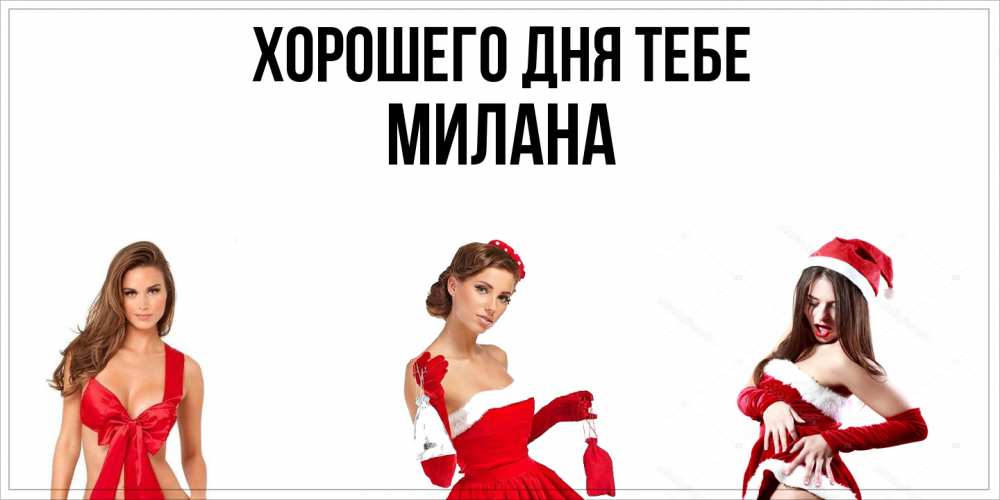 Открытка на каждый день с именем, Милана Хорошего дня тебе пожелай парню отличного дня Прикольная открытка с пожеланием онлайн скачать бесплатно 