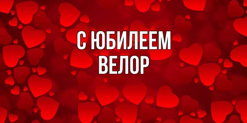 Открытка с именем, Велор, C юбилеем