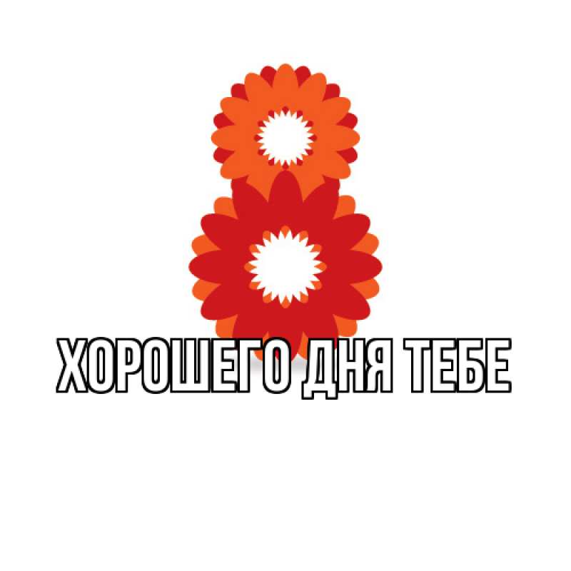 Картинка Люблю тебя, Гордон