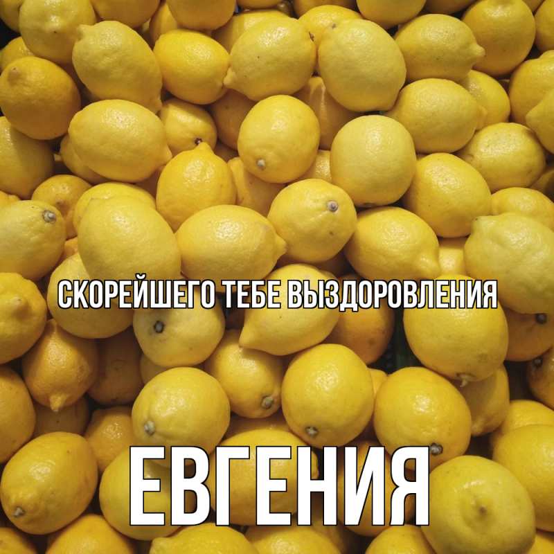 Картинка Скорейшего тебе выздоровления, Евгения