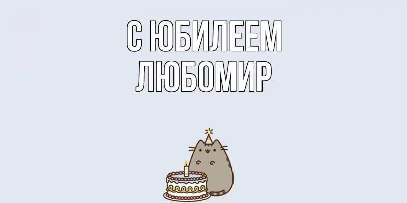 Открытка с именем, Любомир, C юбилеем
