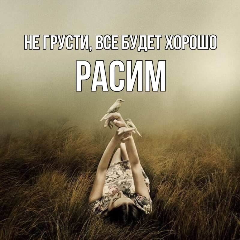 Картинка Не грусти, все будет хорошо, Расим