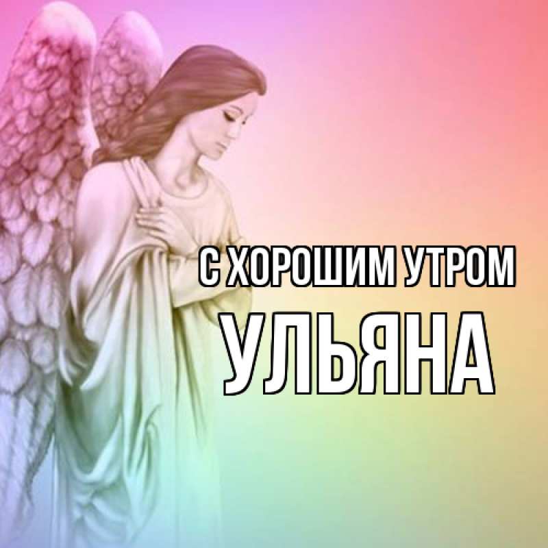 Картинка С хорошим утром, Ульяна