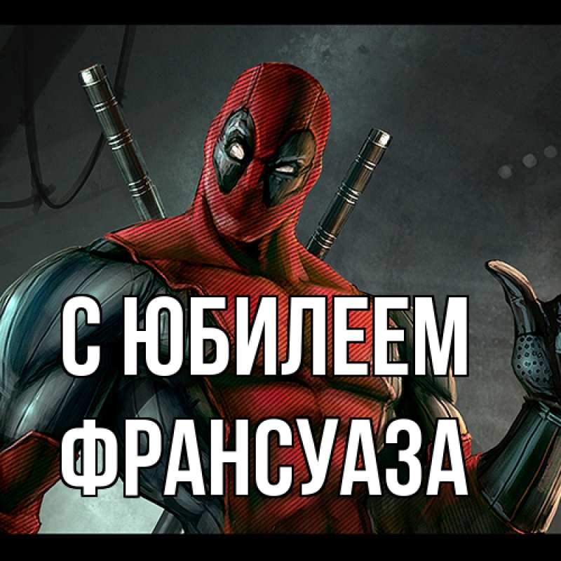 Картинка C юбилеем, Франсуаза