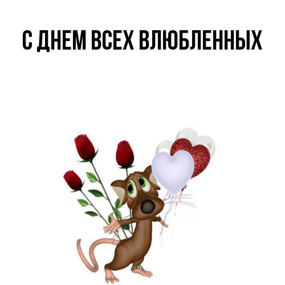 Открытка на каждый день с именем, Динара Большое спасибо песик с шариками в форме сердец Прикольная открытка с пожеланием онлайн скачать бесплатно 