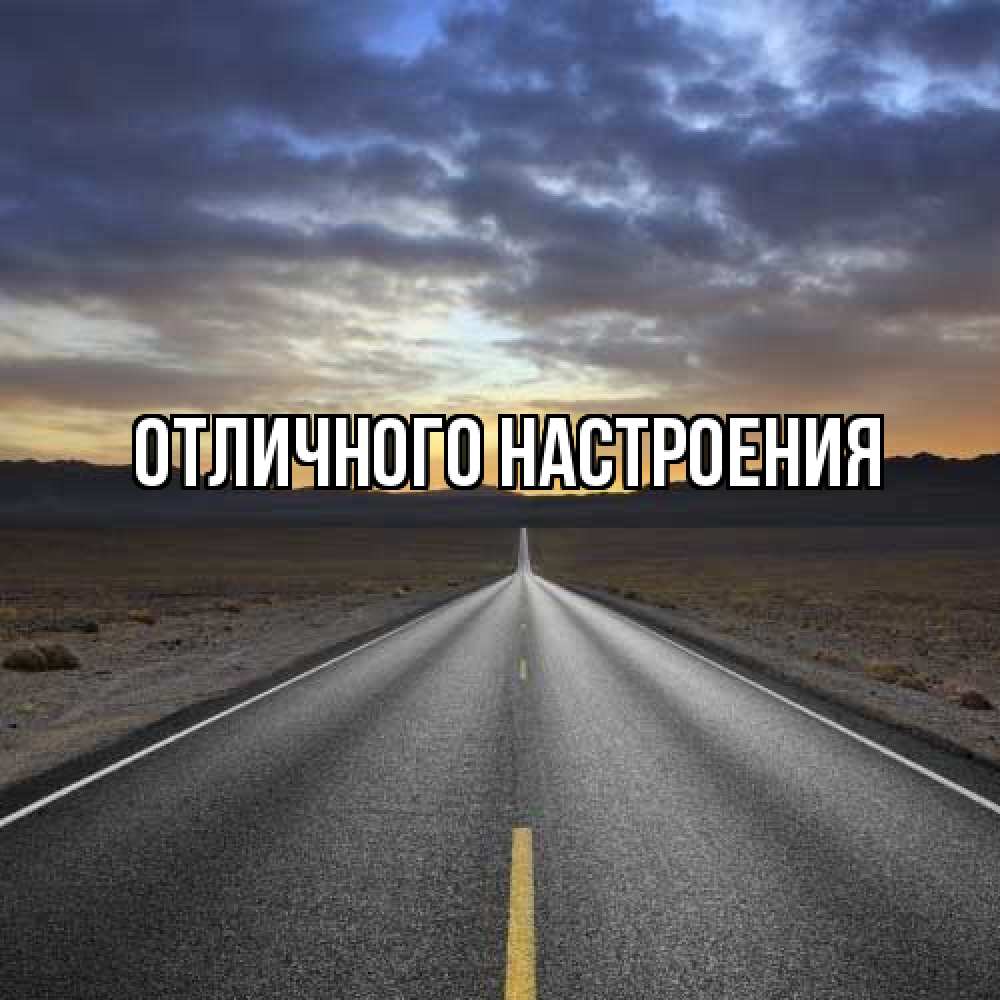 Открытка на каждый день с именем, Душа Удачной поездки горы на горизонте Прикольная открытка с пожеланием онлайн скачать бесплатно 