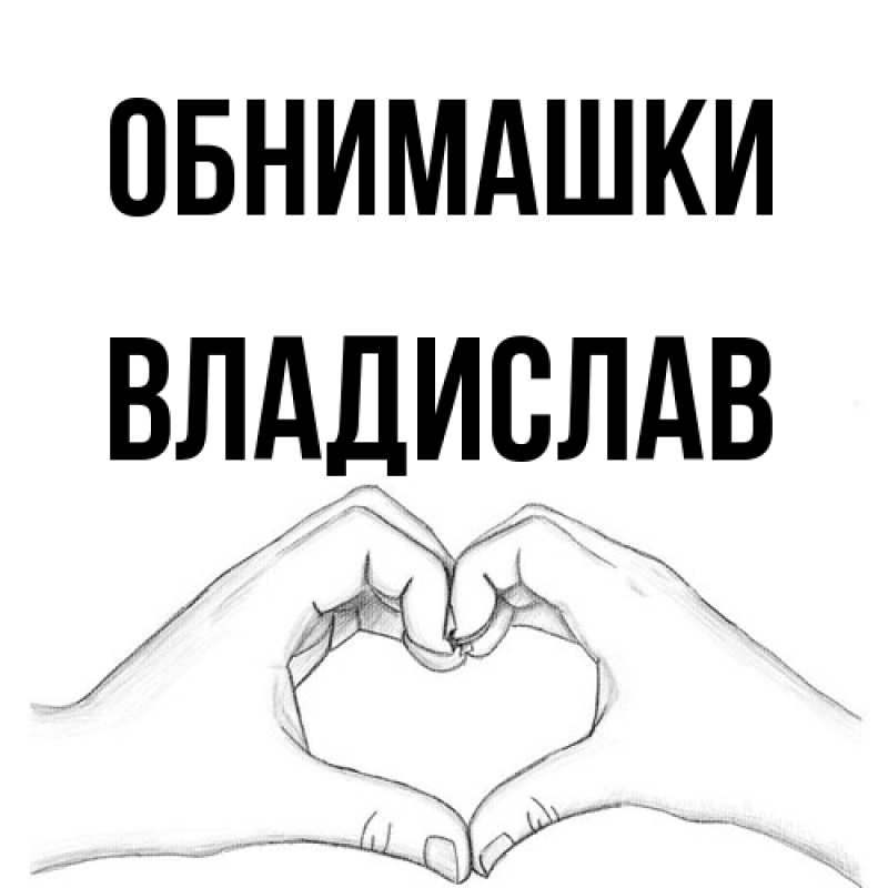 Картинка Обнимашки, Владислав