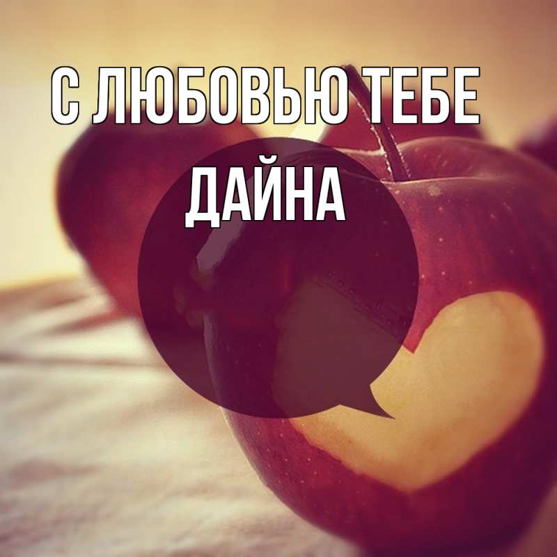 Картинка С любовью тебе, Дайна