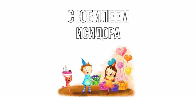 Картинка C юбилеем, Исидора
