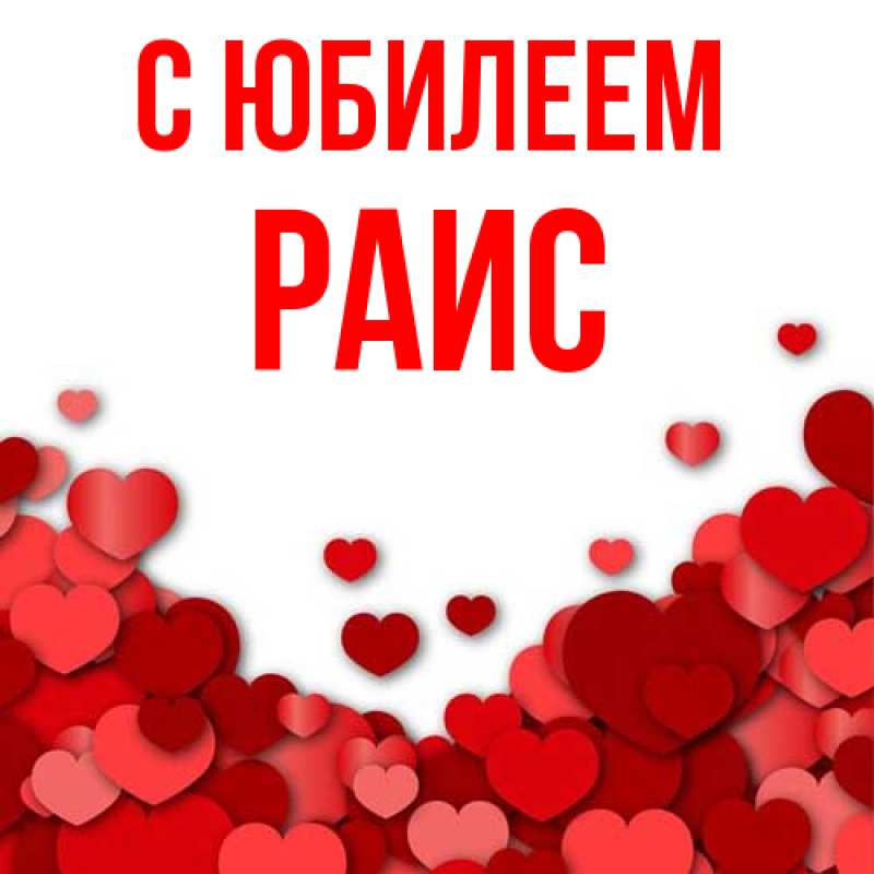 Картинка C юбилеем, Раис