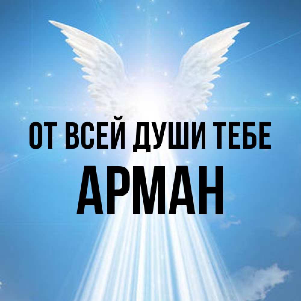 Открытка на каждый день с именем, Арман От всей души тебе поток света Прикольная открытка с пожеланием онлайн скачать бесплатно 