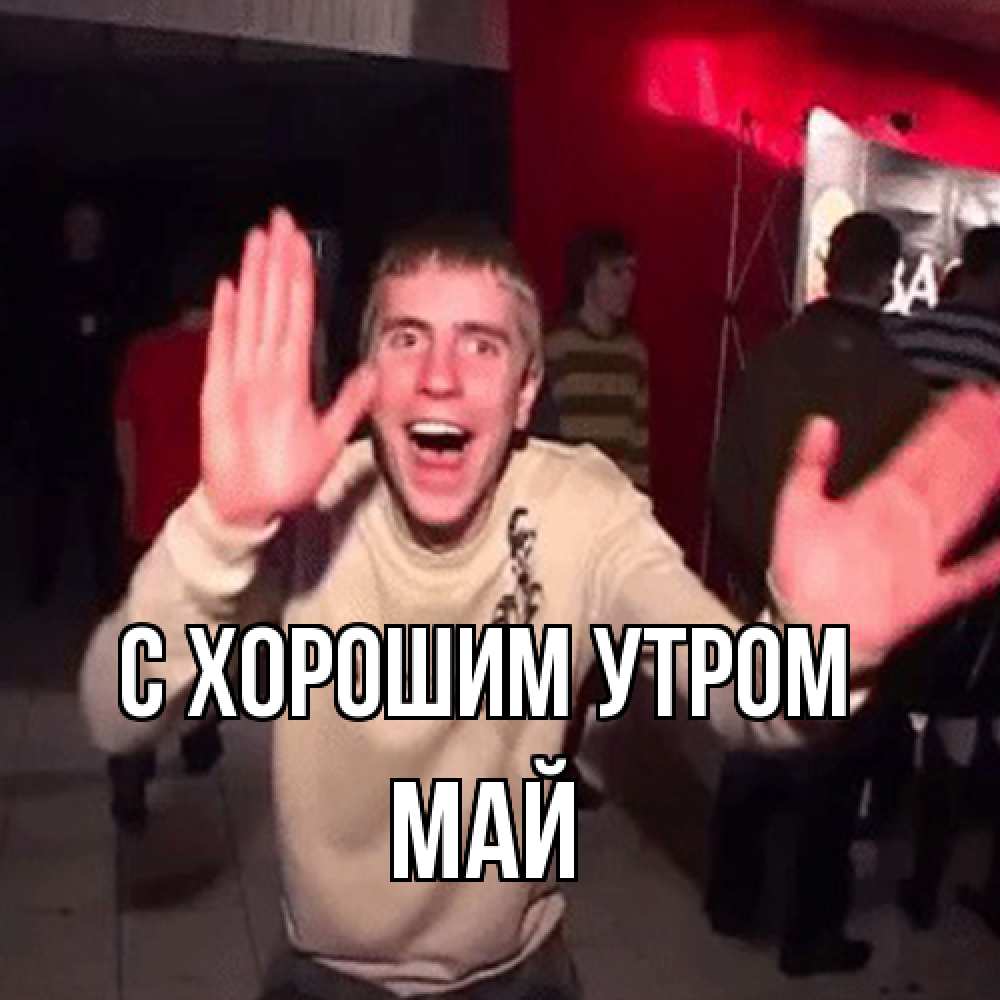 Открытка на каждый день с именем, Май С хорошим утром танец с улыбкой Прикольная открытка с пожеланием онлайн скачать бесплатно 
