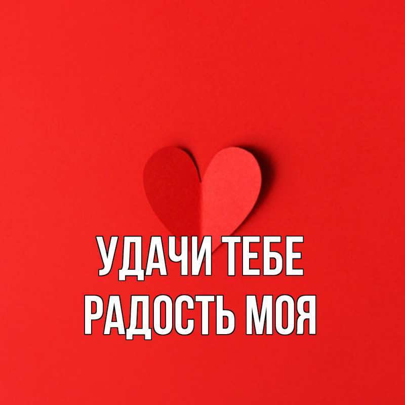 Картинка Удачи тебе, Радость моя