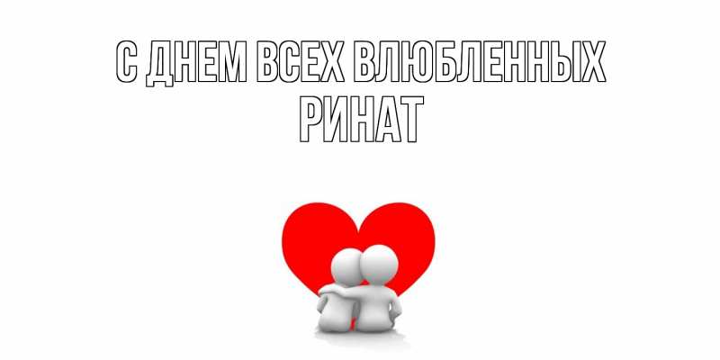 Картинка С днем всех влюбленных, Ринат