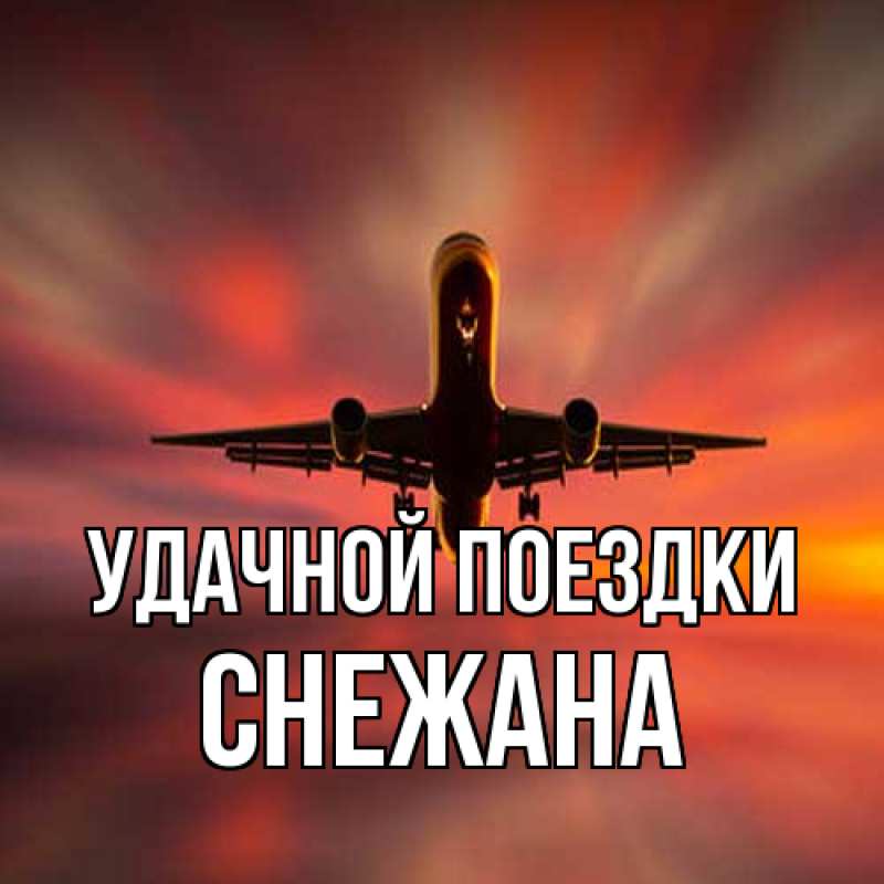 Картинка Удачной поездки, Снежана