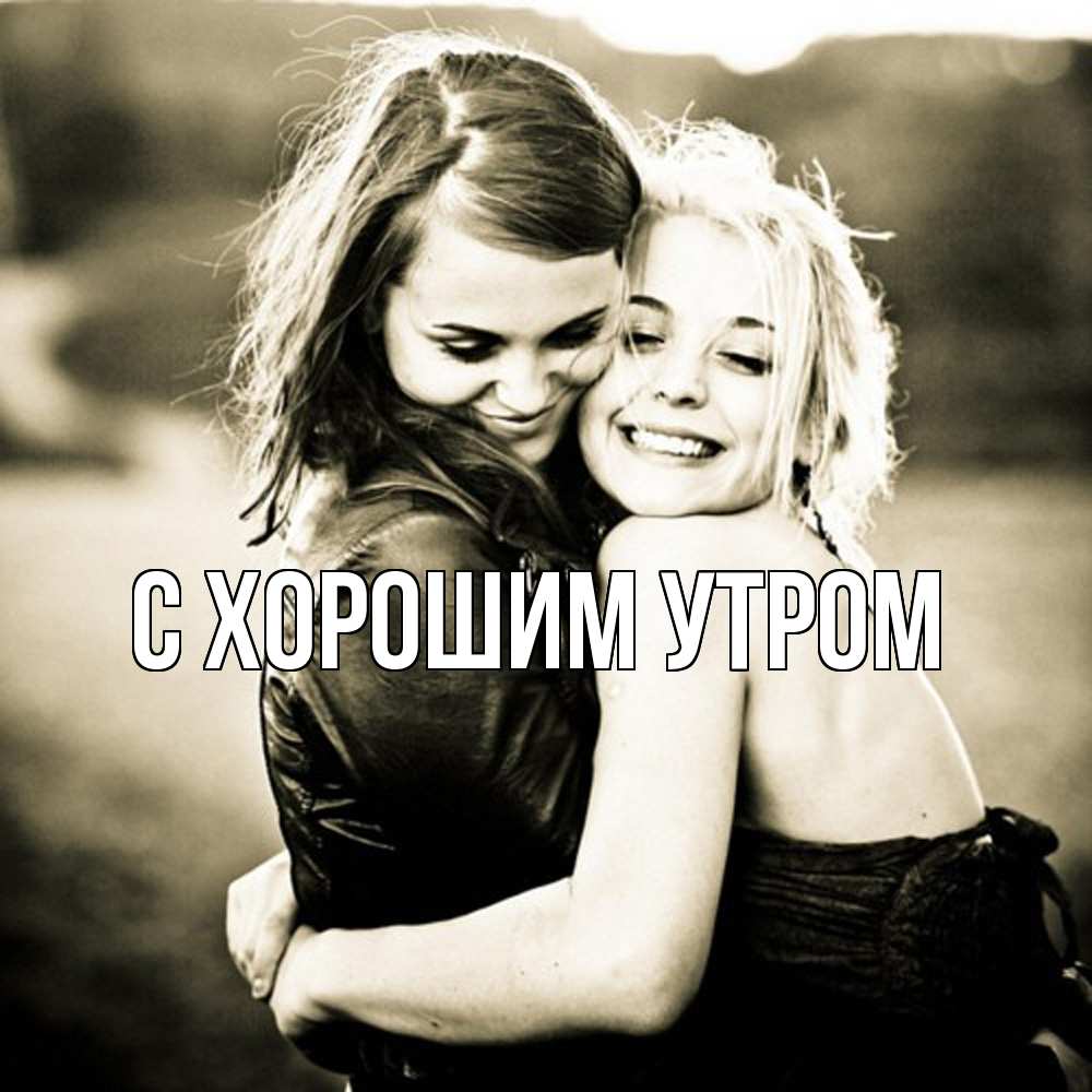 Открытка на каждый день с именем, Адиля Обнимашки девочки обнимаются Прикольная открытка с пожеланием онлайн скачать бесплатно 