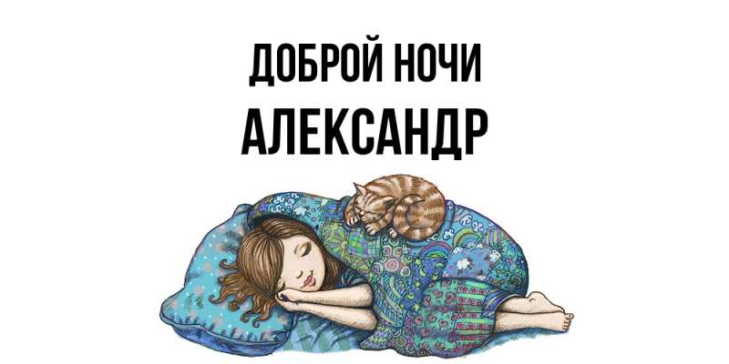 Картинка Доброй ночи, Александр