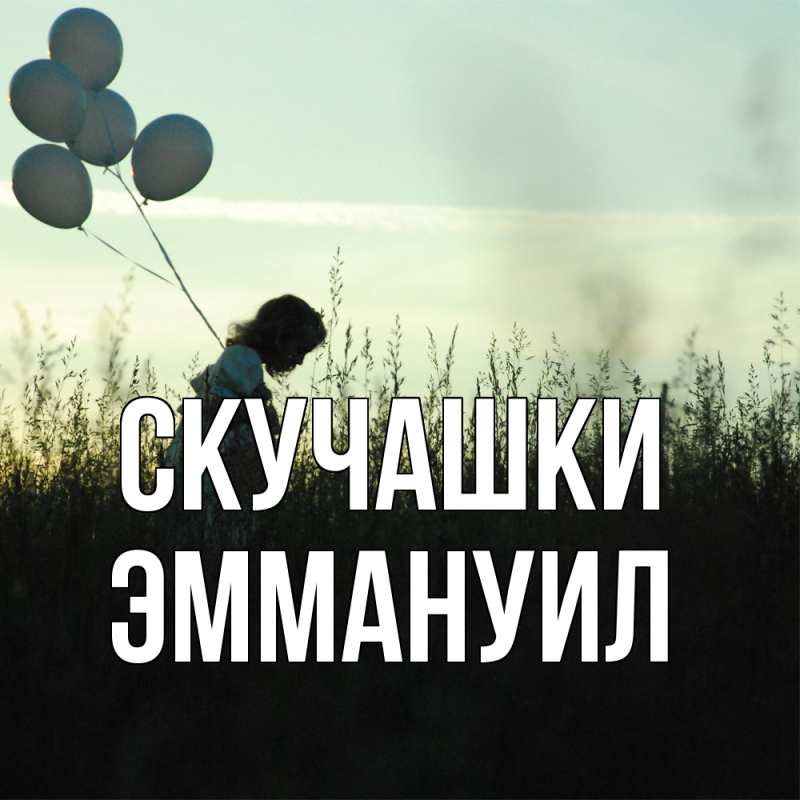 Картинка Скучашки, Эммануил