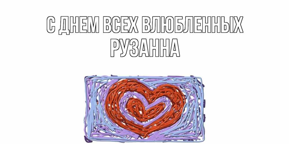 Открытка на каждый день с именем, Рузанна С днем всех влюбленных красное сердечко для валентинки Прикольная открытка с пожеланием онлайн скачать бесплатно 