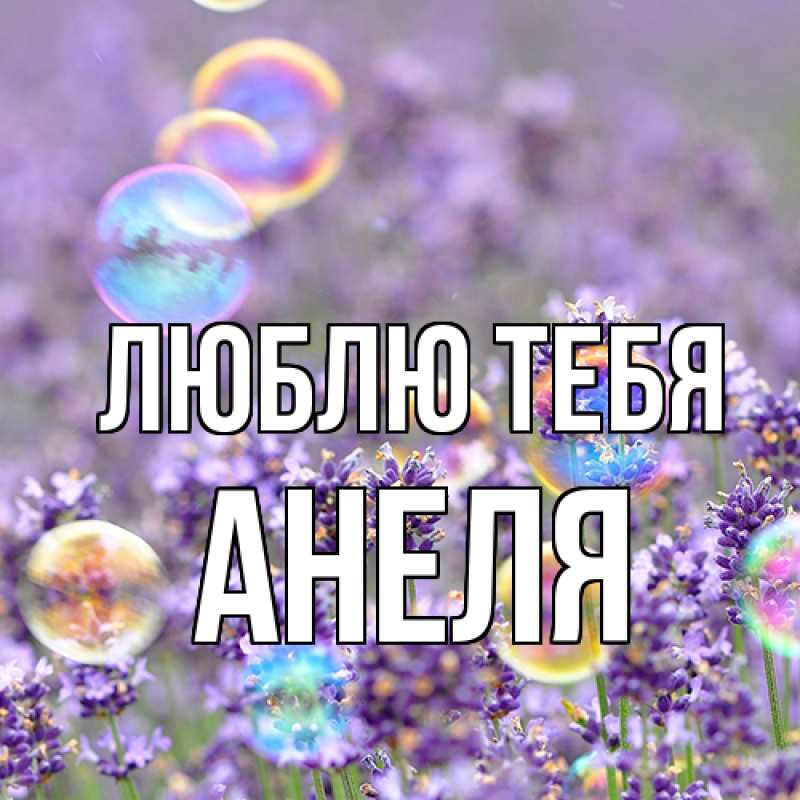 Картинка Люблю тебя, Анеля