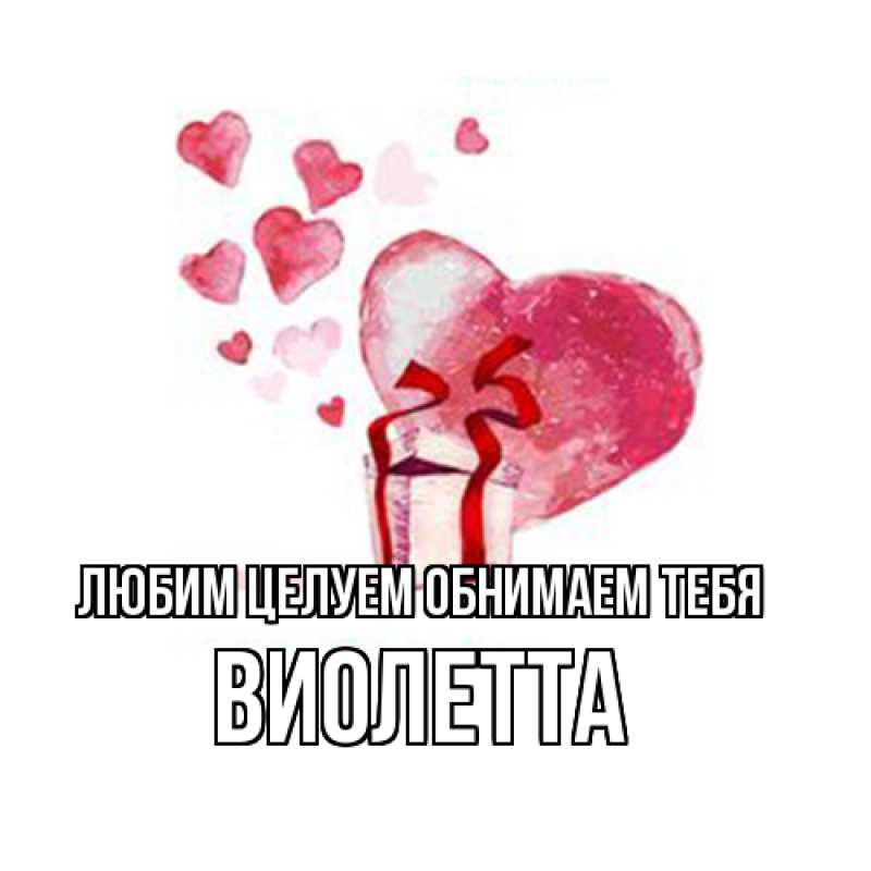 Картинка Любим целуем обнимаем тебя, Виолетта