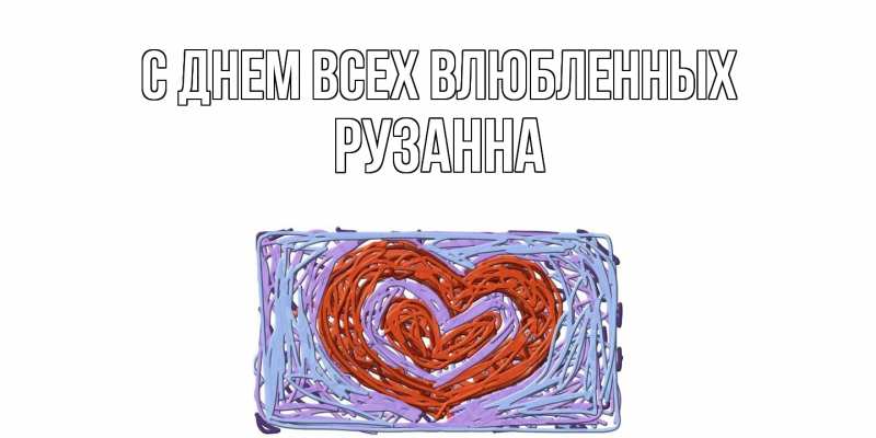 Картинка С днем всех влюбленных, Рузанна