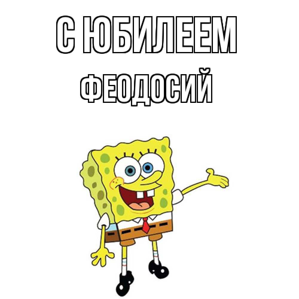 Открытка на каждый день с именем, Феодосий C юбилеем веселые Прикольная открытка с пожеланием онлайн скачать бесплатно 