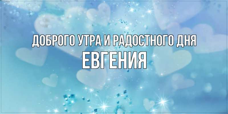 Картинка Доброго утра и радостного дня, Евгения