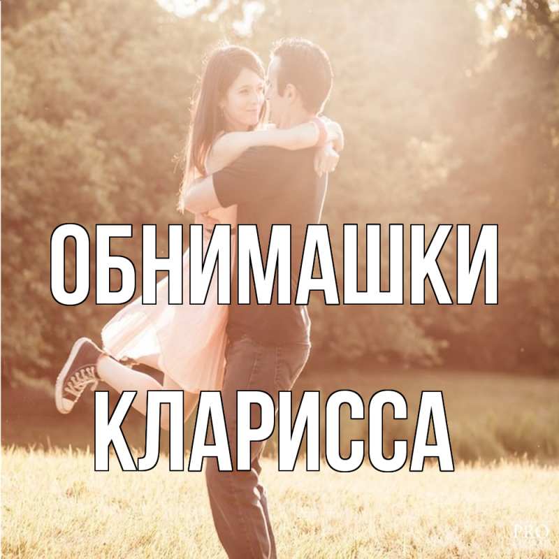 Открытка с именем, Кларисса, Обнимашки