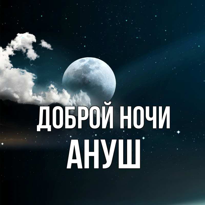 Картинка Доброй ночи, Ануш