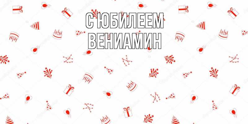 Картинка C юбилеем, Вениамин