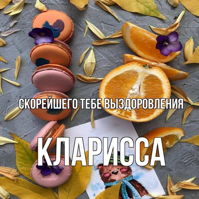 Картинка Скорейшего тебе выздоровления, Кларисса