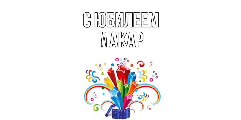 Картинка C юбилеем, Макар