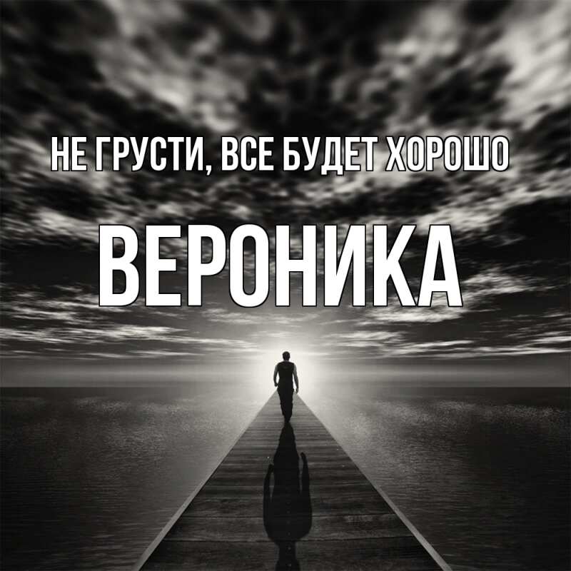 Картинка Не грусти, все будет хорошо, Вероника