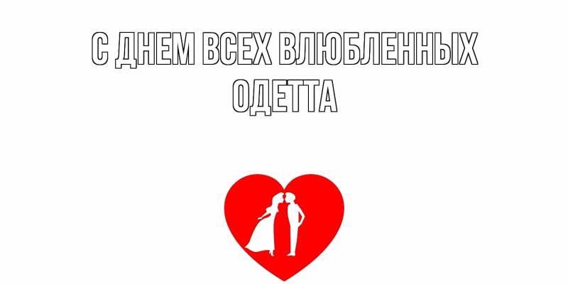 Открытка с именем, Одетта, С днем всех влюбленных