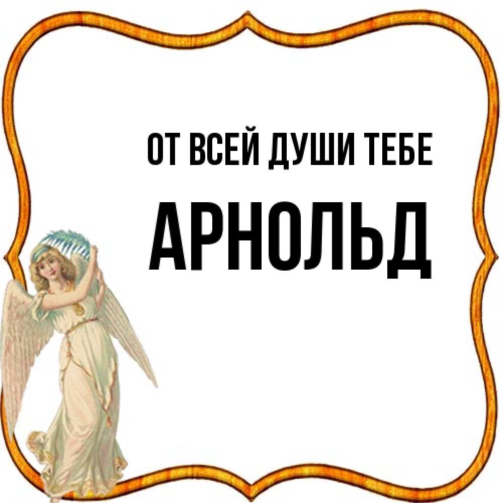 Открытка на каждый день с именем, Арнольд От всей души тебе рамочка простая Прикольная открытка с пожеланием онлайн скачать бесплатно 