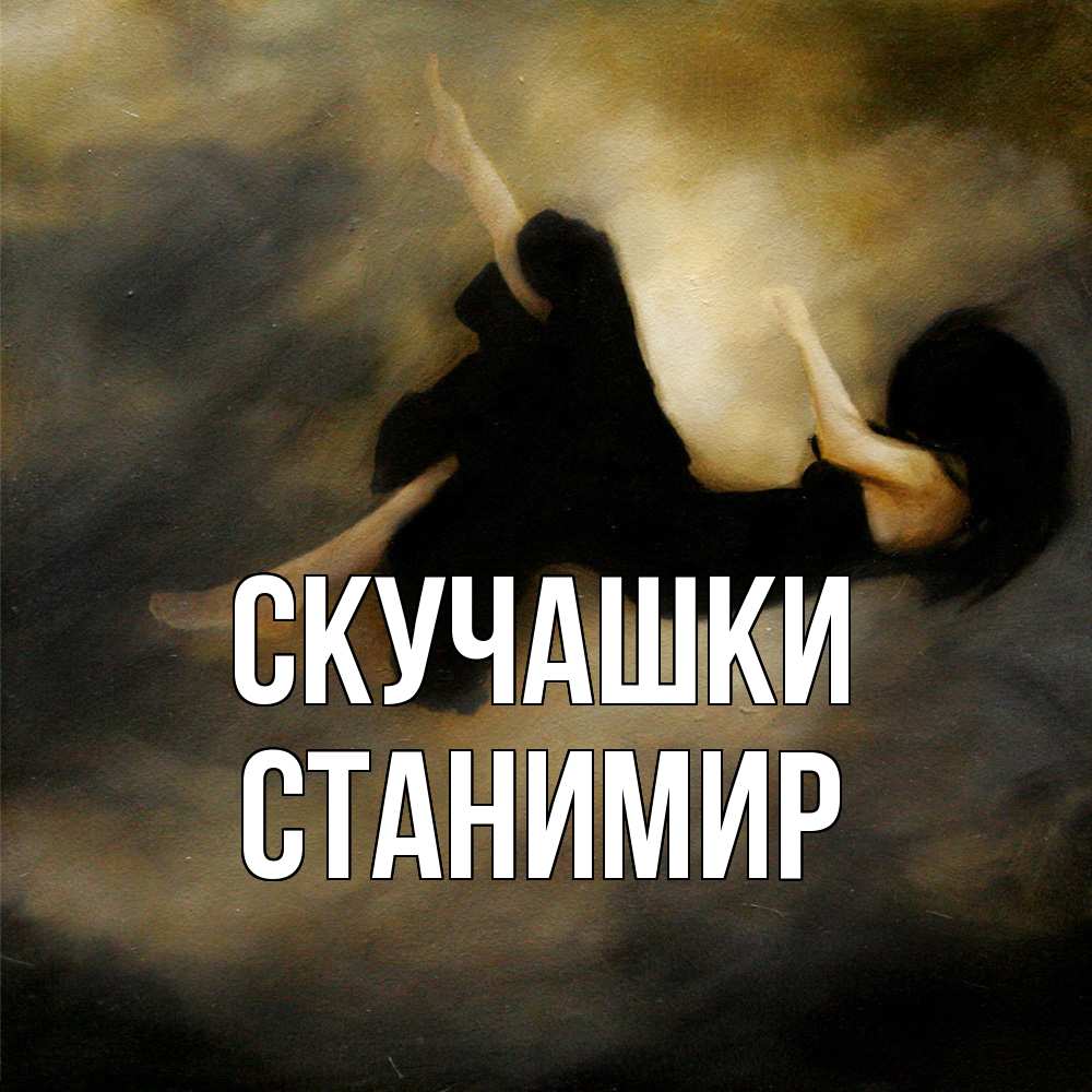 Открытка на каждый день с именем, Станимир Скучашки мне без тебя плохо и одиноко Прикольная открытка с пожеланием онлайн скачать бесплатно 