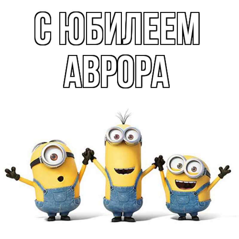 Картинка C юбилеем, Аврора